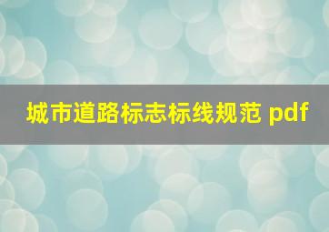 城市道路标志标线规范 pdf